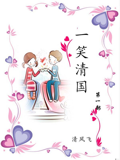 Title details for 一笑清国 by 清风飞 - Available